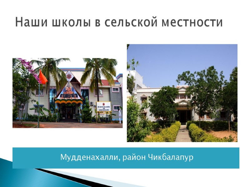 Наши школы в сельской местности Мудденахалли, район Чикбалапур